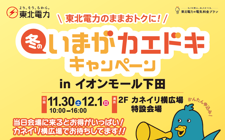 冬のいまがカエドキキャンペーン inイオンモール下田［東北電力］