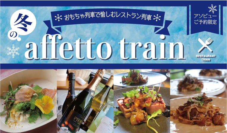 冬のaffetto train～おもちゃ列車で愉しむレストラン列車～［由利高原鉄道］