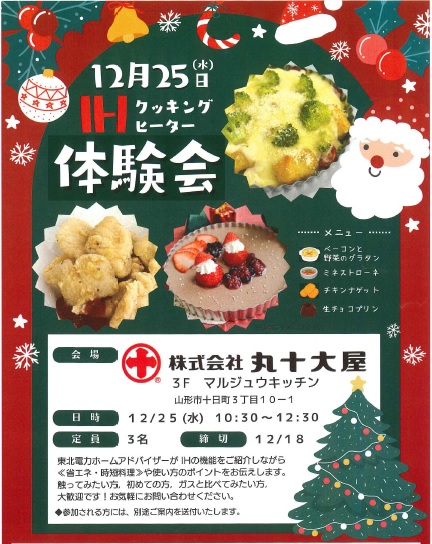 ★参加費無料★12月IH体験会のご案内《丸十大屋》