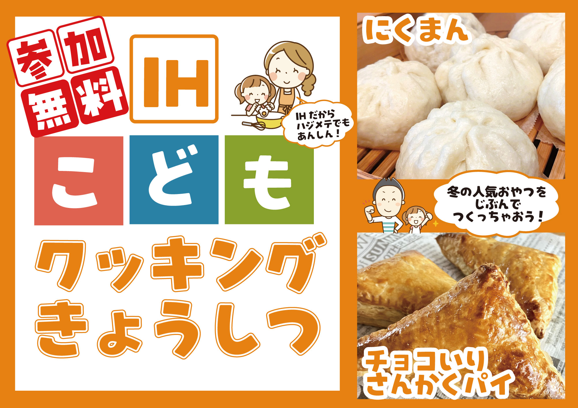 【参加費無料】ＩＨこどもクッキングきょうしつ