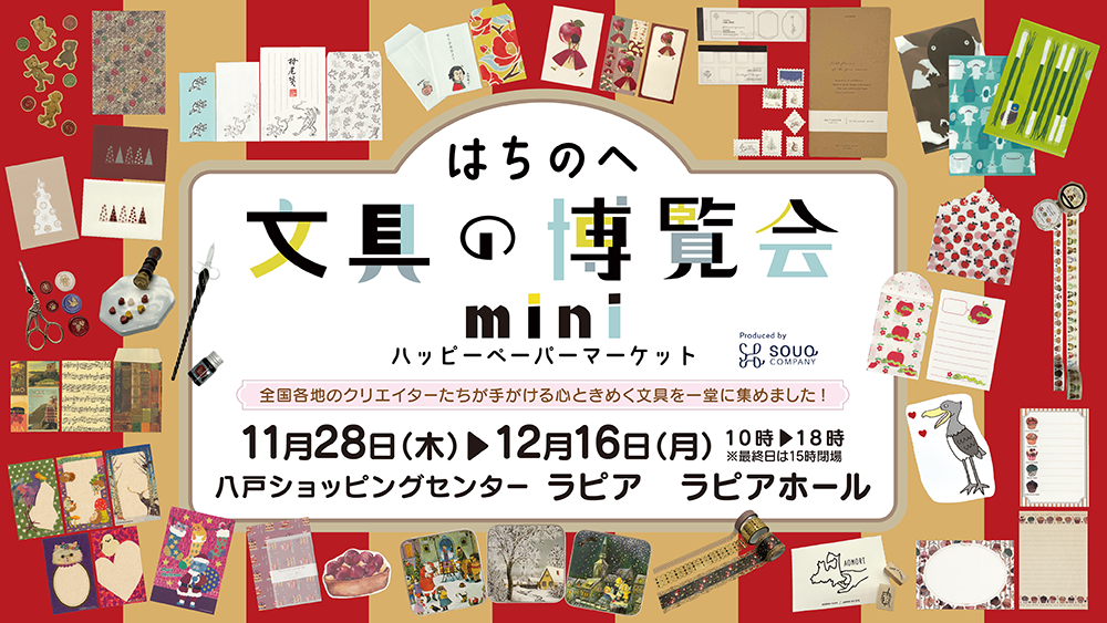 はちのへ文具の博覧会mini［青森放送株式会社］