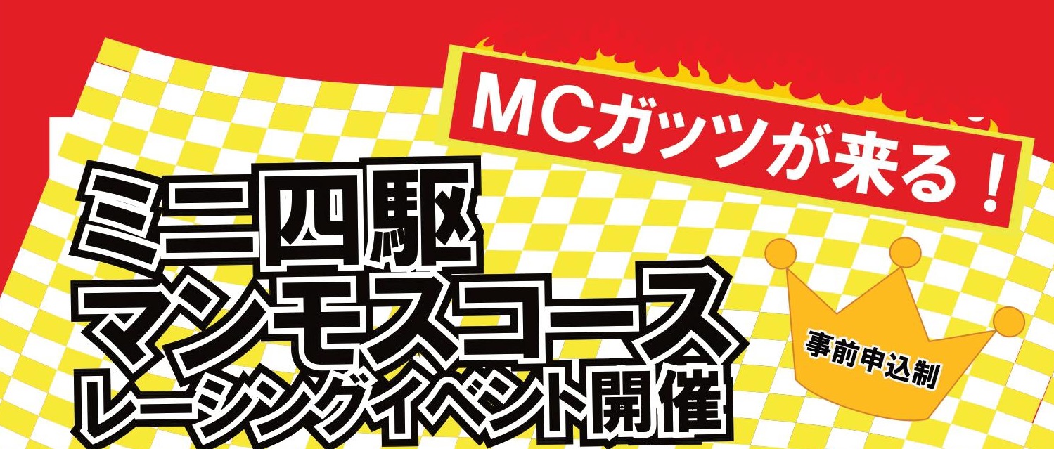 【ＰＲ】ミニ四駆マンモスコースレーシングイベント開催