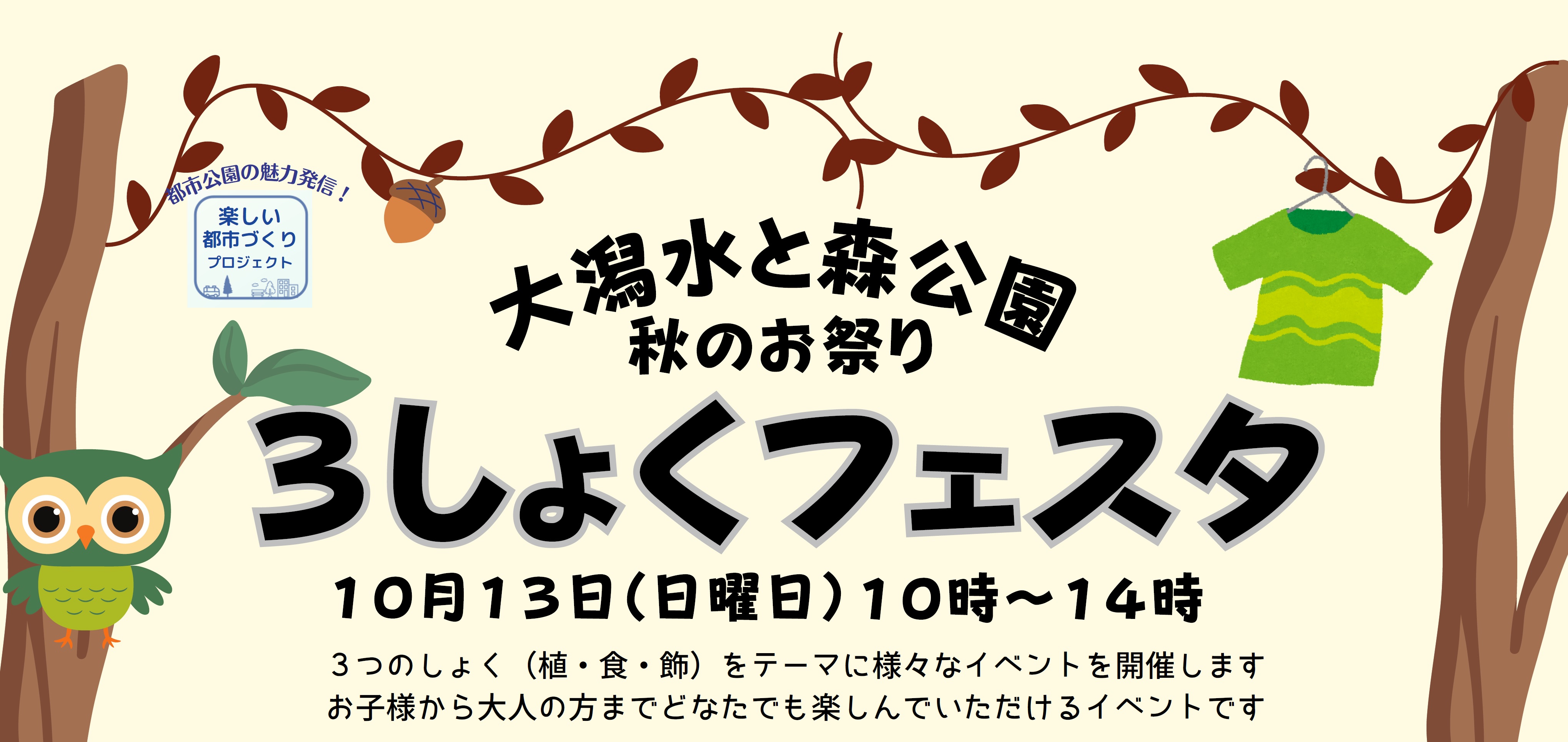 大潟水と森公園  秋のお祭り【3しょくフェスタ】