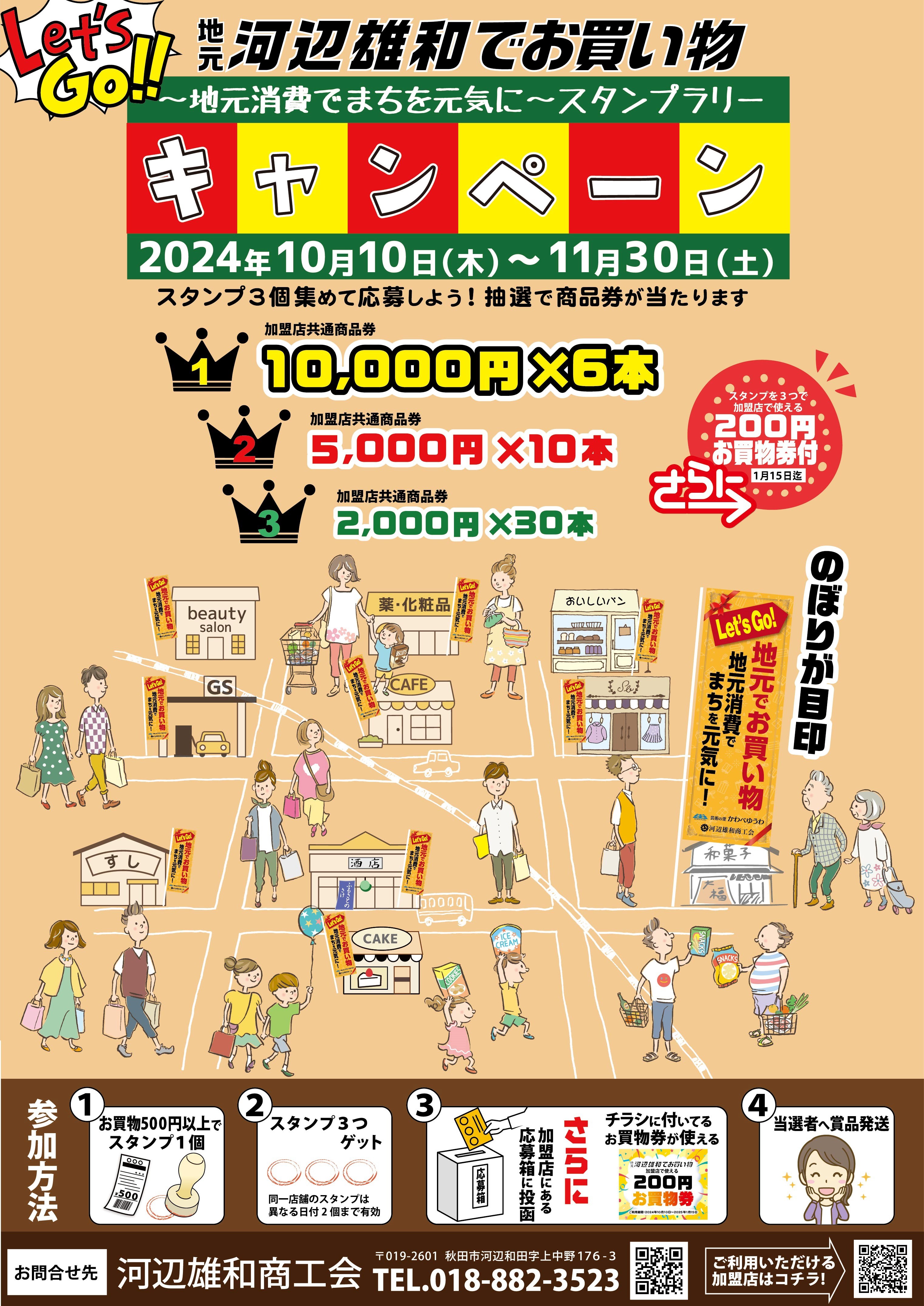 Let’s Go!地元河辺雄和でお買い物キャンペーン～地元消費で街を元気に～スタンプラリー事業