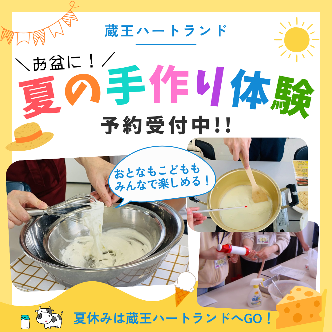 【PR】夏の思い出にチーズやアイスクリームの手作り体験を！「蔵王ハートランド」体験教室のご案内