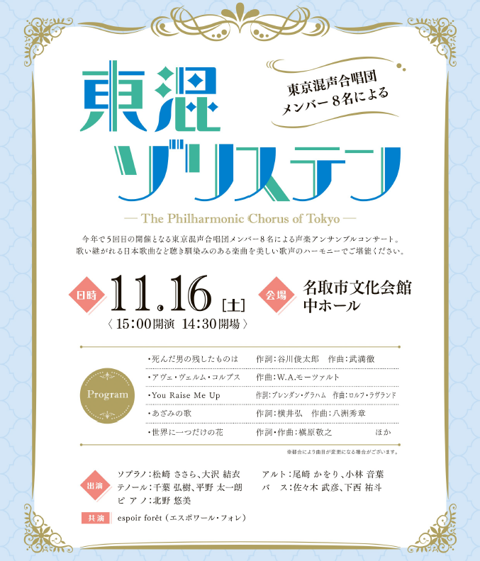 東混ゾリステン ～東京混声合唱団メンバー8名による～［名取市文化会館］