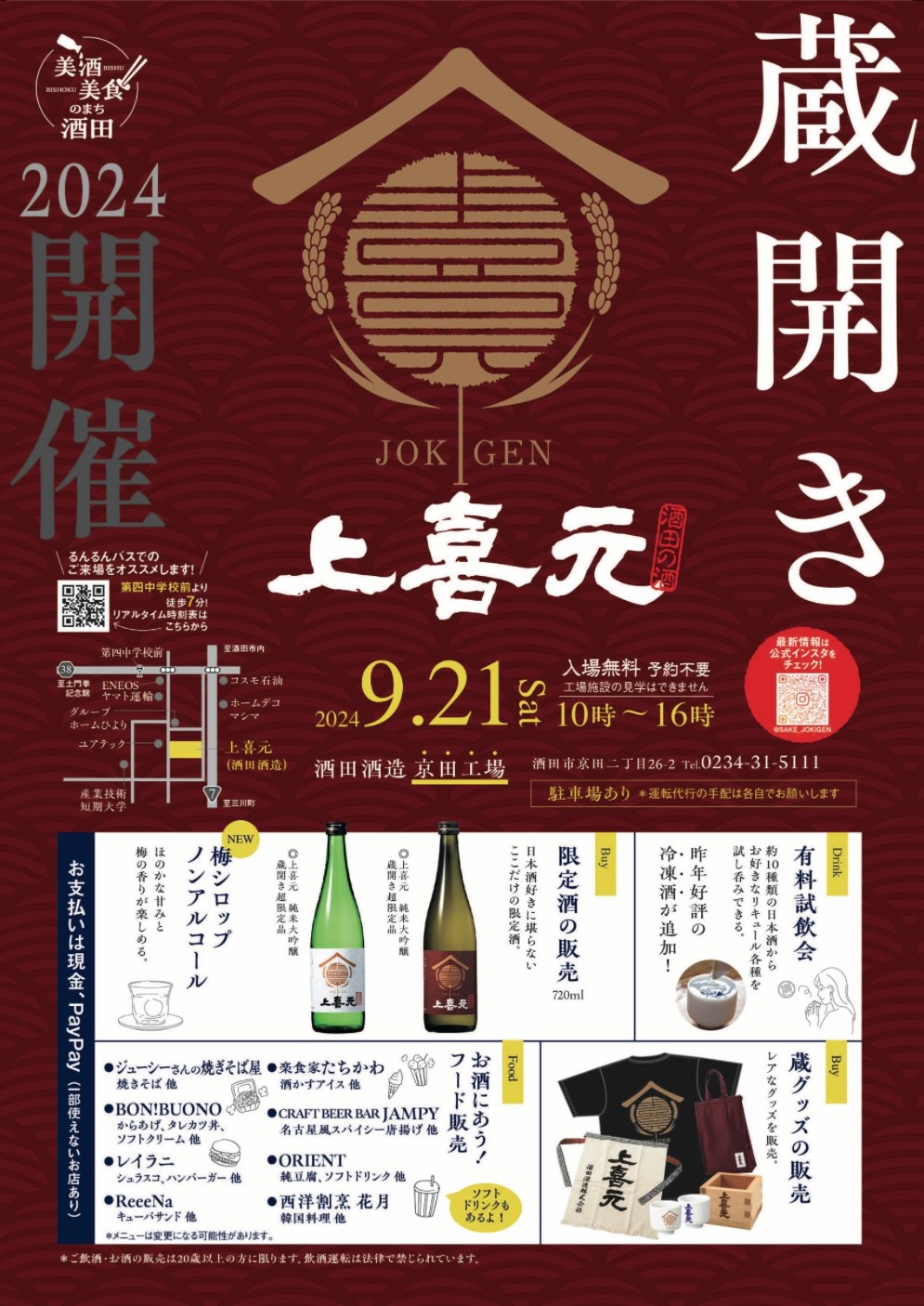 上喜元  蔵開き  ２０２４【酒田酒造】