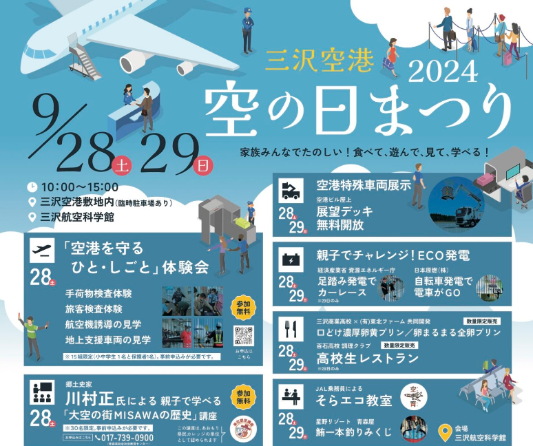 三沢空港2024　空の日まつり