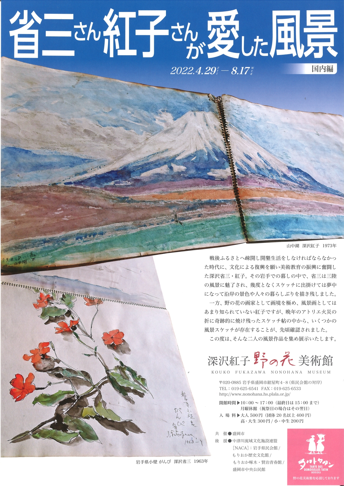 深沢紅子野の花美術館～「省三さん紅子さんが愛した風景」展～