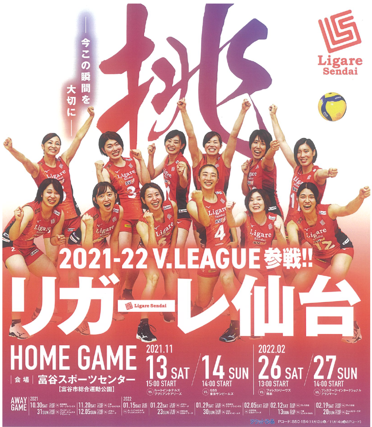 2021-22 V.LEAGUE DIVISION2 リガーレ仙台ホームゲーム