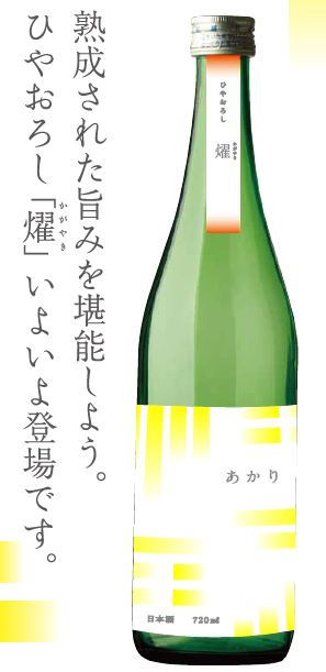 髙岩商店プライベートブランド日本酒「あかり」ひやおろし～燿（かがやき）～［地酒屋＆カフェTAKAIWA］