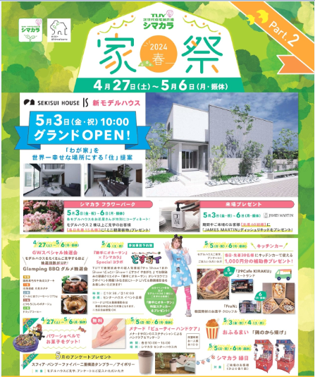 【PR】＼ シマカラ／ 家祭  ～2024.春～　Part.2