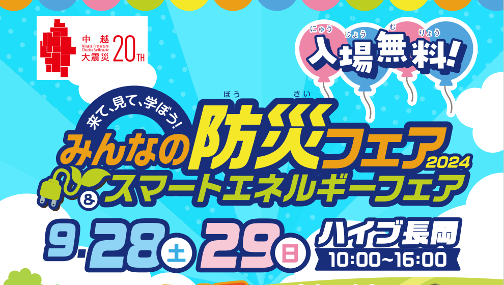 来て！見て！学ぼう！みんなの防災フェア2024＆スマートエネルギーフェア［長岡市］