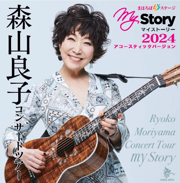 【PR】まほろば夢ステージ「森山良子コンサートツアー」My Story 2024 アコースティックバージョン
