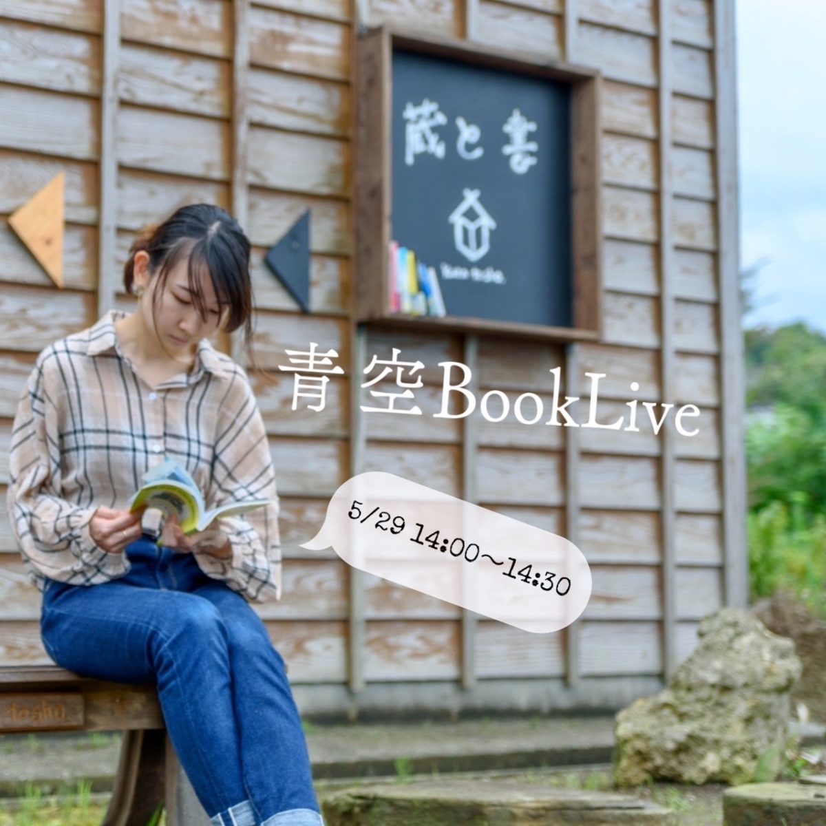 青空book live【蔵と書】