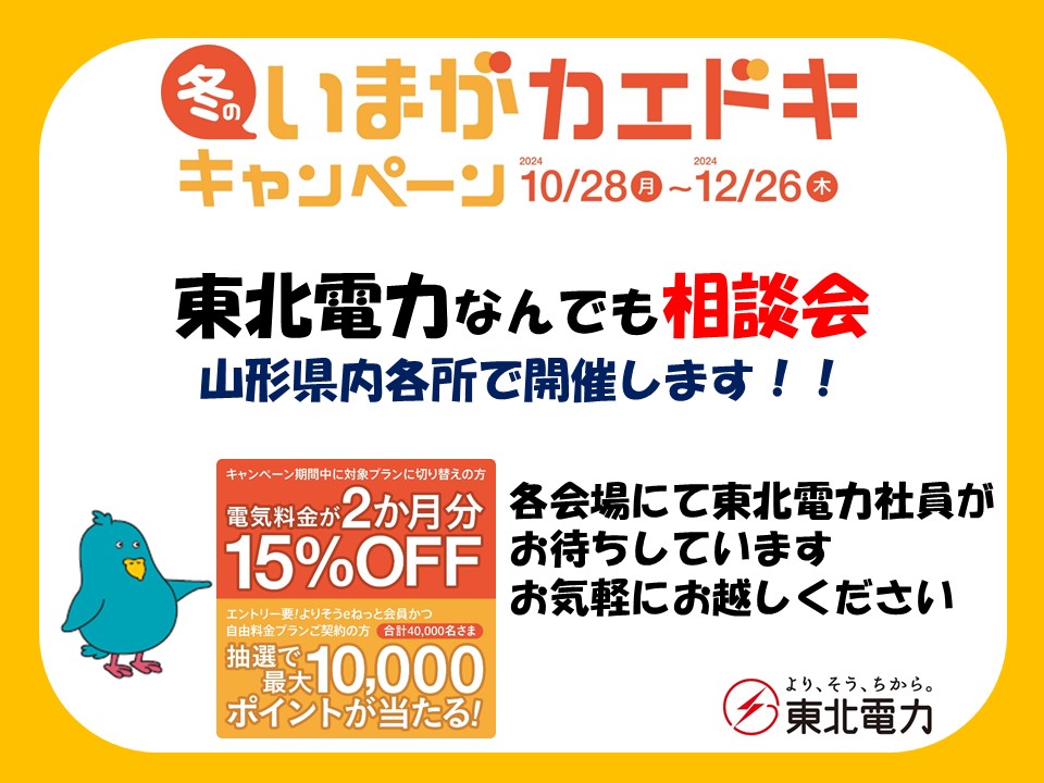 東北電力山形支店：なんでも相談会開催