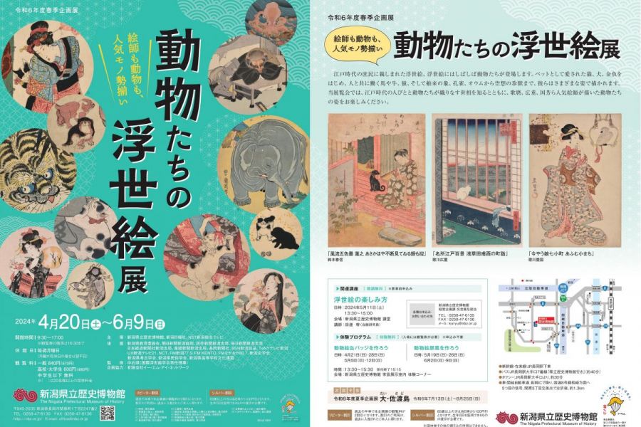 【PR】新潟県立歴史博物館　春季企画展「動物たちの浮世絵」